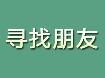 碌曲寻找朋友