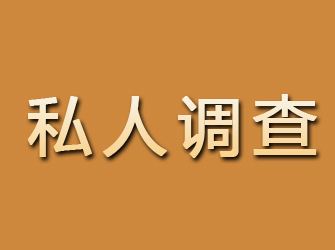 碌曲私人调查